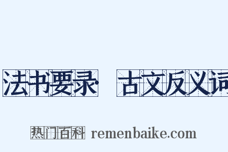 法书要录·古文反义词是什么意思的图片